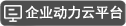 企業動力云平臺