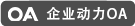 OA系統試用