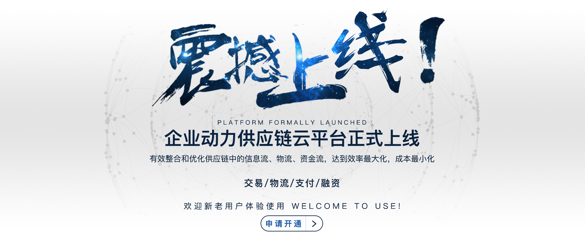 供應(yīng)鏈平臺