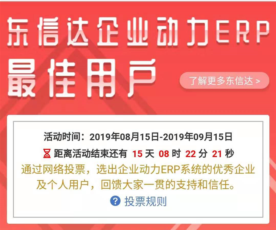 最佳是誰(shuí)？東信達(dá)企業(yè)動(dòng)力ERP“最佳用戶”網(wǎng)絡(luò)票選火熱進(jìn)行中