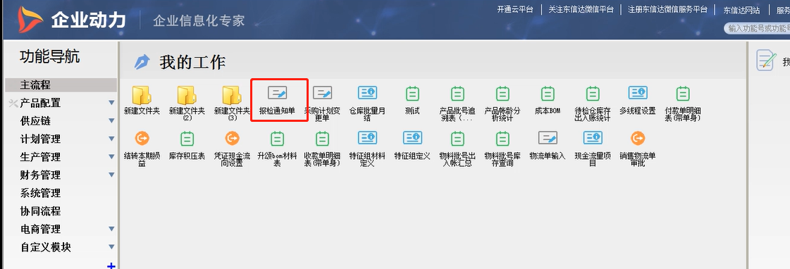 企業動力管理利器之八 | 自制檢驗的“報檢通知”功能