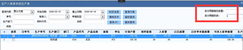 企業(yè)動(dòng)力十五大亮點(diǎn)之九 | 生產(chǎn)入庫單拆分管理
