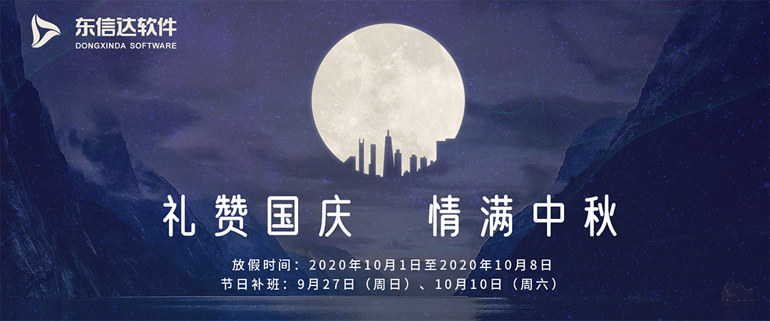 2020年?yáng)|信達(dá)中秋國(guó)慶放假告知