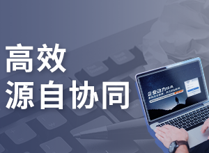 企業(yè)動(dòng)力OA系統(tǒng)：?打造個(gè)人執(zhí)行力之辦公協(xié)同應(yīng)用場景篇