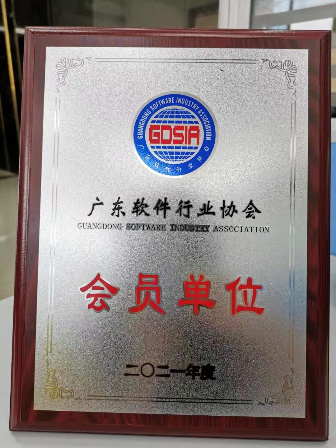 又一榮譽加身！東信達再獲軟件行業協會會員單位稱號！
