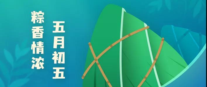 五月初五，粽香情濃 | 2021年東信達端午節放假告知