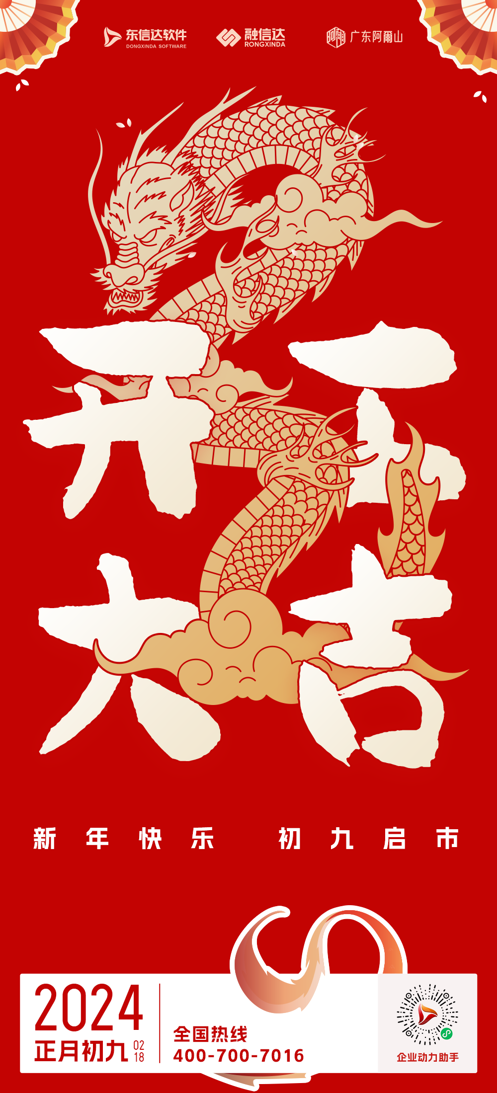 2024開工大吉！新年伊始，萬象更新。