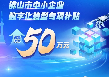 東信達實力入選佛山 “小快輕準” 數字化產品,助力企業領取數字化轉型補貼!