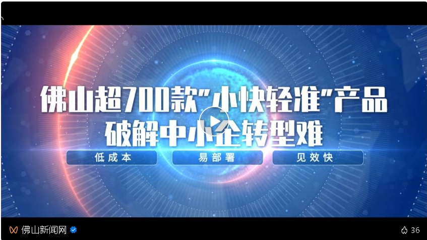 東信達實力入選佛山 “小快輕準” 數字化產品,助力企業領取數字化轉型補貼!